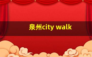 泉州city walk